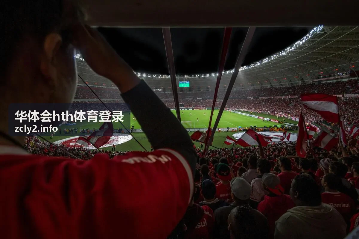 华体会hth体育登录平台登录指南